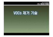 [환경학] VOCs 휘발성 유기화합물-14