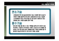 [환경학] VOCs 휘발성 유기화합물-15