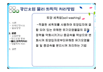 [유해물질처리공학] Mining Waste Treatment-6