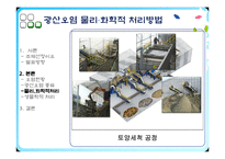 [유해물질처리공학] Mining Waste Treatment-9
