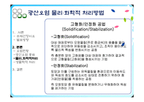 [유해물질처리공학] Mining Waste Treatment-10