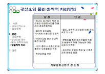 [유해물질처리공학] Mining Waste Treatment-20