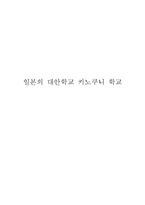 [교육학] 일본의 대안학교 키노쿠니 학교-1