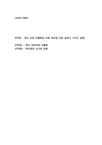 [교육사 철학] 학교 교육 자율화에 따른 학교장 권한 강화가 미치는 영향-1