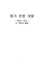 [초등수학] 평가 문항 개발(5학년 1학기 -3. 약분과 통분)-1