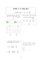 [초등수학] 평가 문항 개발(5학년 1학기 -3. 약분과 통분)-6