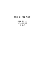 [국어과 수업지도안] 중학교 국어 1-1 4. 메모하며 읽기-1