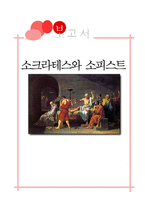 [교육철학] 소크라테스와 소피스트-1