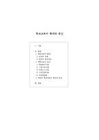 [교육사회] 학교교육의 확대와 동인-1