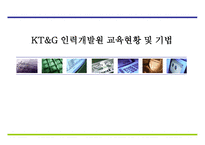 [교육공학] KT&G 인력개발원 교육현황 및 기법-1