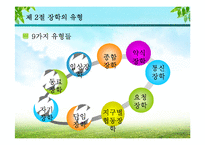 [교육행정] 9장 장학론-11