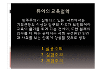 [교육철학] 듀이의 교육이론-4