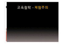 [교육철학] 듀이의 교육이론-9