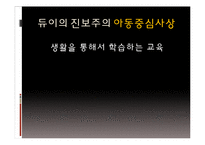 [교육철학] 듀이의 교육이론-11