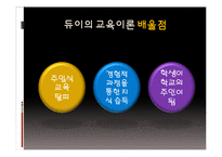 [교육철학] 듀이의 교육이론-14