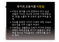 [교육철학] 듀이의 교육이론-15