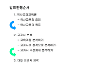 [공통사회교육] 역사교과교육론과 교과서 분석 및 대안교과서 제작-2