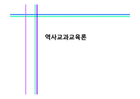 [공통사회교육] 역사교과교육론과 교과서 분석 및 대안교과서 제작-3