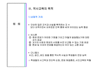 [공통사회교육] 역사교과교육론과 교과서 분석 및 대안교과서 제작-12