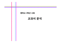 [공통사회교육] 역사교과교육론과 교과서 분석 및 대안교과서 제작-20