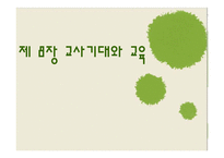 [교육사회학] 제 8장 교사기대와 교육-1