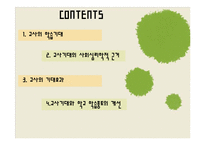 [교육사회학] 제 8장 교사기대와 교육-2