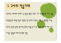 [교육사회학] 제 8장 교사기대와 교육-4