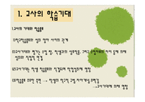 [교육사회학] 제 8장 교사기대와 교육-5