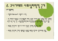 [교육사회학] 제 8장 교사기대와 교육-7