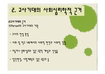 [교육사회학] 제 8장 교사기대와 교육-11