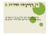 [교육사회학] 제 8장 교사기대와 교육-15