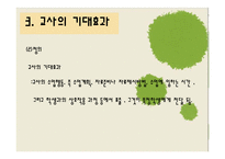 [교육사회학] 제 8장 교사기대와 교육-18