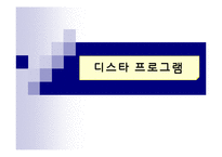 [유아교육 프로그램 조사] 디스타 프로그램-1