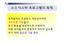 [유아교육 프로그램 조사] 디스타 프로그램-7