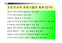 [유아교육 프로그램 조사] 디스타 프로그램-8