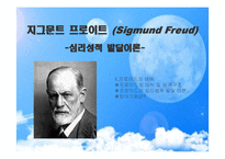 [교육심리] 지그문트 프로이트(Sigmund Freud) -심리성적 발달이론-1