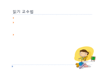 언어지도 -읽기 교수법-11