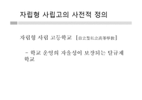 [교육사회] 자립형 사립고-2