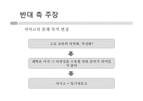 [교육사회] 자립형 사립고-14
