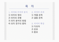 [국어학] 의미론 -언어의 의미,단어의 의미관계-2