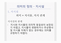 [국어학] 의미론 -언어의 의미,단어의 의미관계-5