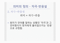 [국어학] 의미론 -언어의 의미,단어의 의미관계-6