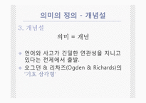 [국어학] 의미론 -언어의 의미,단어의 의미관계-9