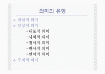 [국어학] 의미론 -언어의 의미,단어의 의미관계-11