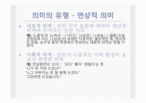 [국어학] 의미론 -언어의 의미,단어의 의미관계-13