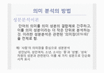 [국어학] 의미론 -언어의 의미,단어의 의미관계-17