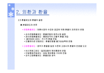 [국제경영] 금융환경-5