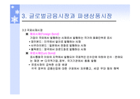 [국제경영] 금융환경-8