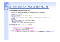 [국제경영] 금융환경-9