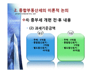 [재무행정] 종합부동산세가 지방재정에 미치는 영향-9
